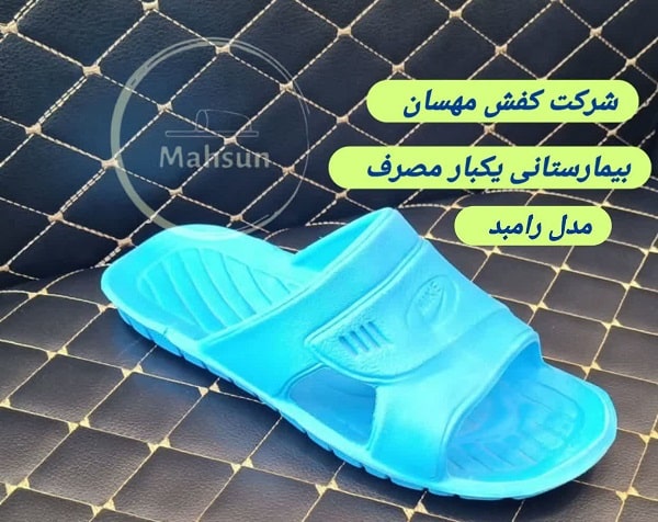 قیمت دمپایی یکبار مصرف بیمارستانی