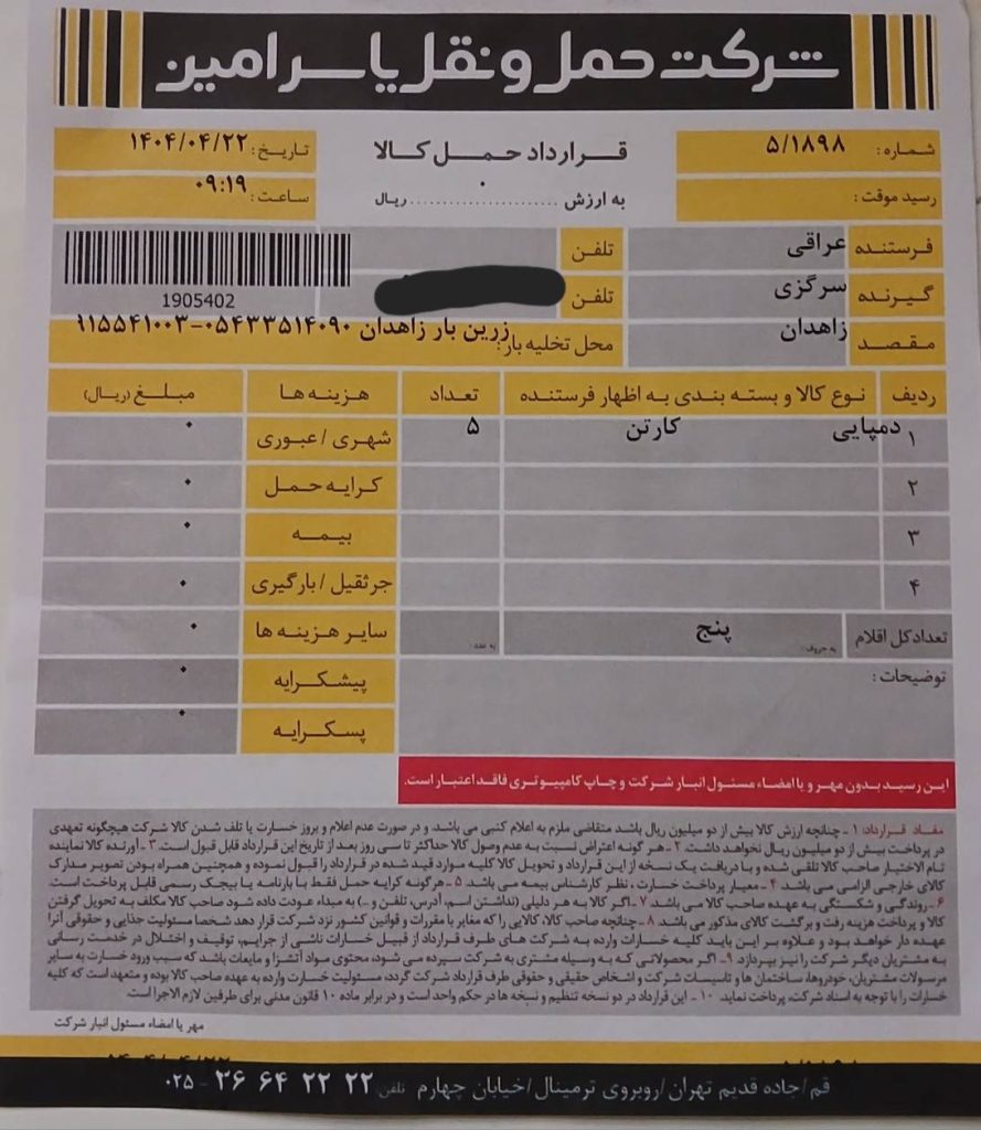 ارسال به زاهدان تیر ماه 1404